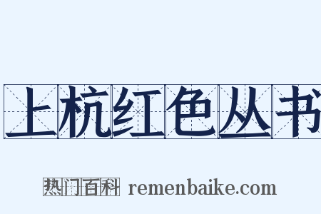 上杭红色丛书是什么意思的图片